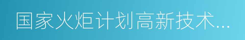 国家火炬计划高新技术企业的同义词