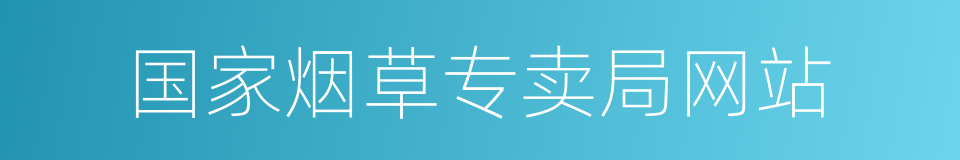 国家烟草专卖局网站的同义词