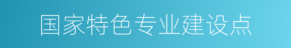 国家特色专业建设点的同义词