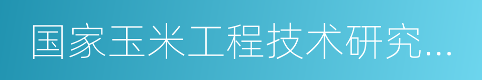 国家玉米工程技术研究中心的同义词