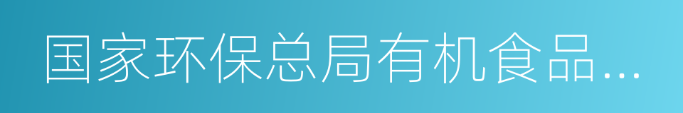 国家环保总局有机食品发展中心的同义词