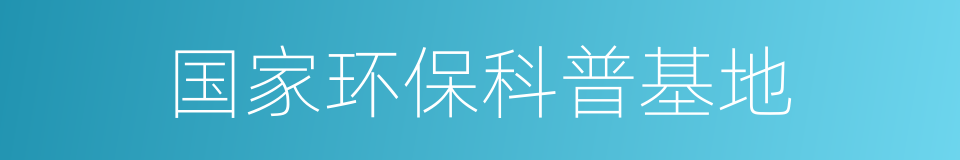 国家环保科普基地的同义词