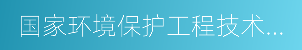 国家环境保护工程技术中心的同义词