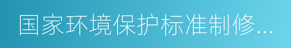 国家环境保护标准制修订工作管理办法的同义词