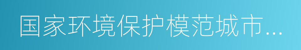 国家环境保护模范城市创建的同义词