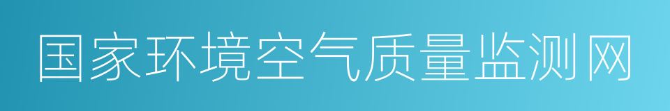 国家环境空气质量监测网的同义词