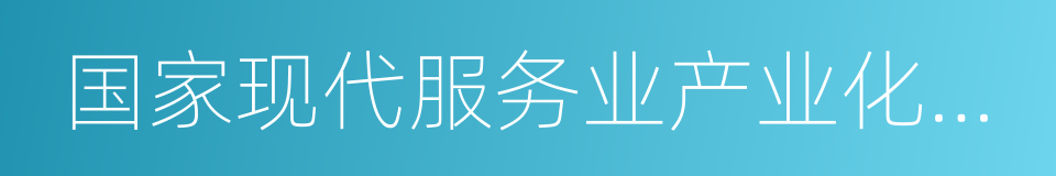 国家现代服务业产业化基地的同义词