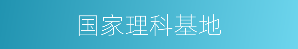 国家理科基地的同义词
