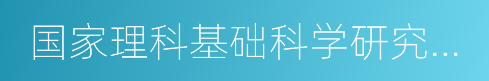 国家理科基础科学研究与教学人才培养基地的同义词