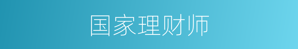 国家理财师的同义词