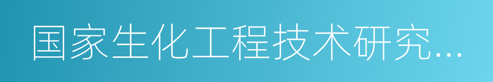 国家生化工程技术研究中心的意思