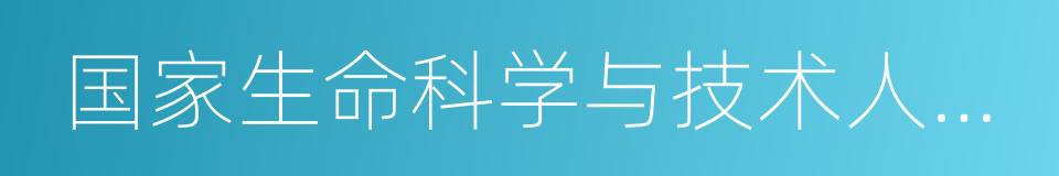 国家生命科学与技术人才培养基地的同义词