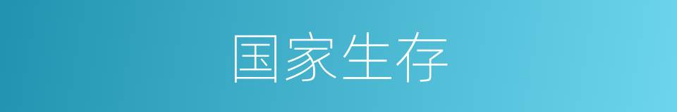 国家生存的同义词