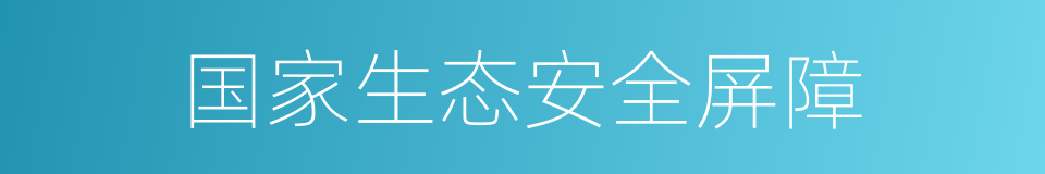 国家生态安全屏障的同义词