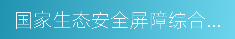 国家生态安全屏障综合试验区的同义词