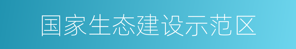 国家生态建设示范区的同义词