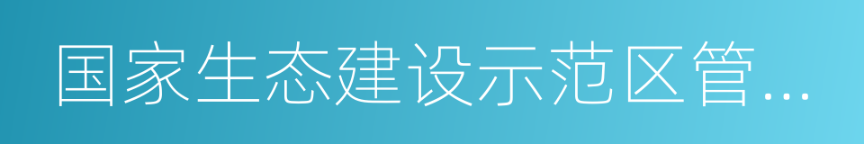 国家生态建设示范区管理规程的同义词