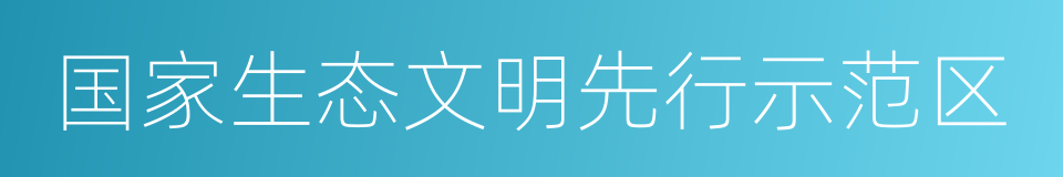 国家生态文明先行示范区的同义词