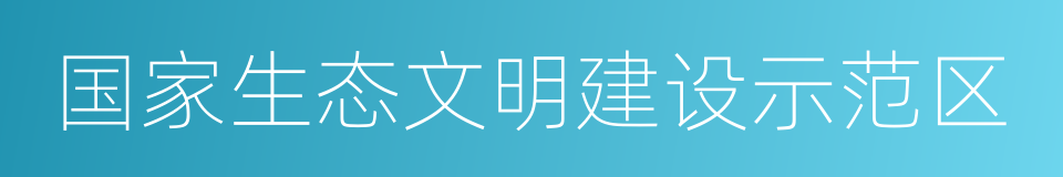 国家生态文明建设示范区的同义词