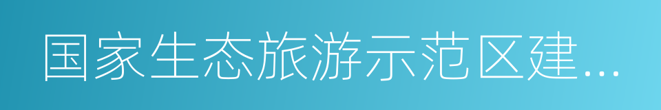 国家生态旅游示范区建设与运营规范的同义词