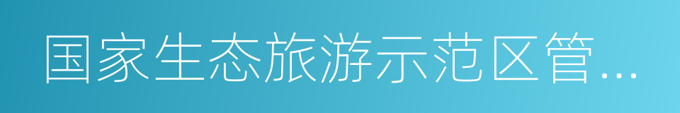 国家生态旅游示范区管理规程的同义词