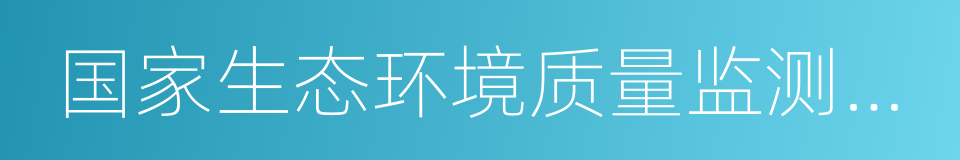 国家生态环境质量监测事权上收实施方案的同义词