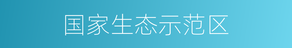 国家生态示范区的同义词