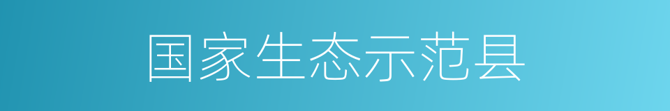 国家生态示范县的同义词