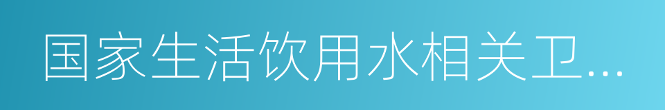 国家生活饮用水相关卫生标准的同义词