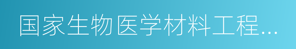 国家生物医学材料工程技术研究中心的同义词