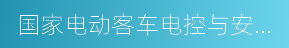 国家电动客车电控与安全工程技术研究中心的同义词