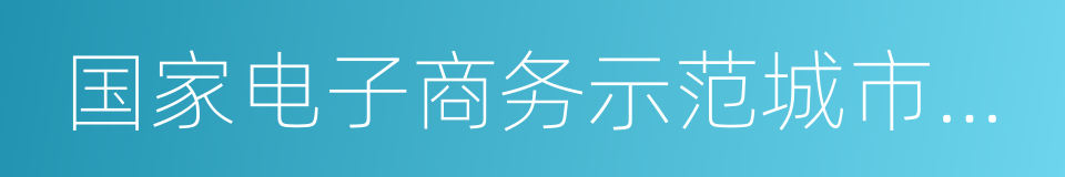 国家电子商务示范城市工作交流会的同义词