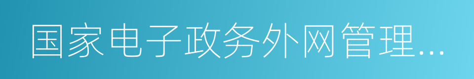 国家电子政务外网管理中心的同义词