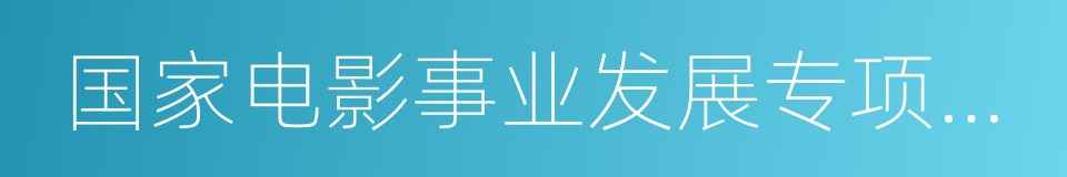 国家电影事业发展专项资金征收使用管理办法的同义词