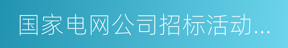 国家电网公司招标活动中标通知书的同义词