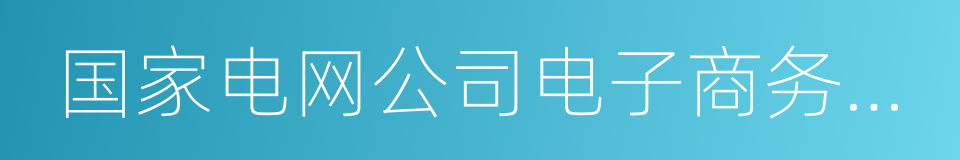 国家电网公司电子商务平台的同义词