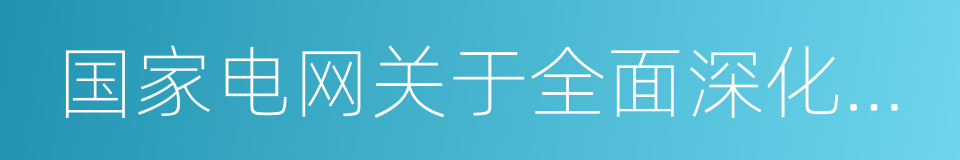 国家电网关于全面深化改革的意见的同义词