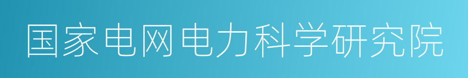 国家电网电力科学研究院的同义词