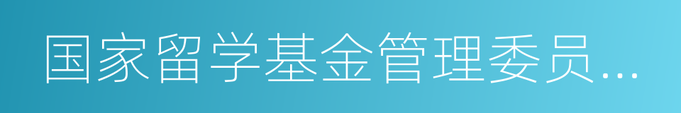 国家留学基金管理委员会出国留学申请表的同义词