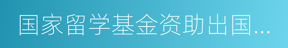 国家留学基金资助出国留学资格证书的同义词