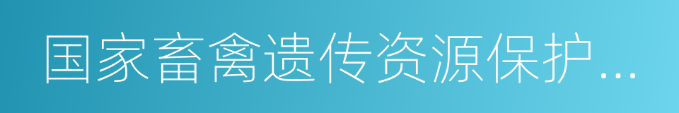 国家畜禽遗传资源保护名录的同义词