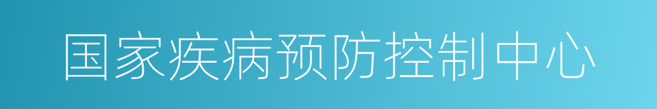 国家疾病预防控制中心的同义词