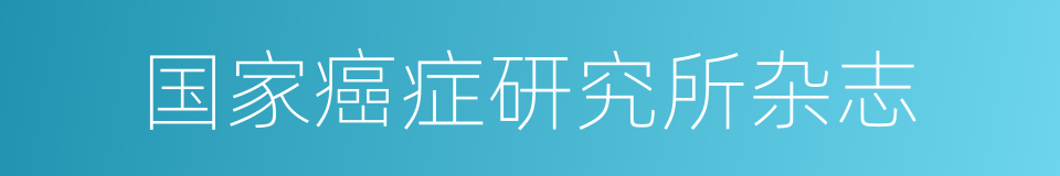 国家癌症研究所杂志的同义词