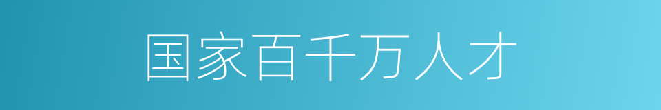 国家百千万人才的同义词