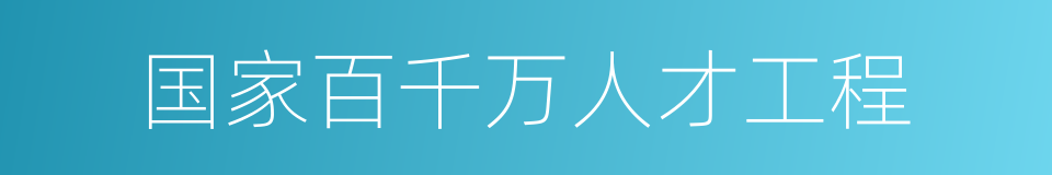 国家百千万人才工程的同义词