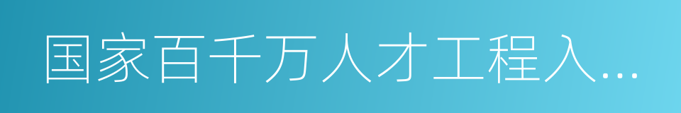 国家百千万人才工程入选者的同义词
