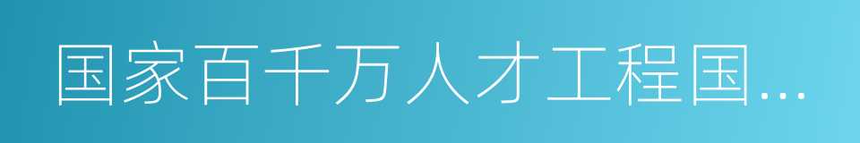 国家百千万人才工程国家级人选的同义词