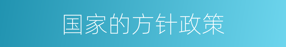 国家的方针政策的同义词