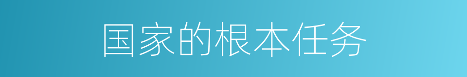 国家的根本任务的同义词