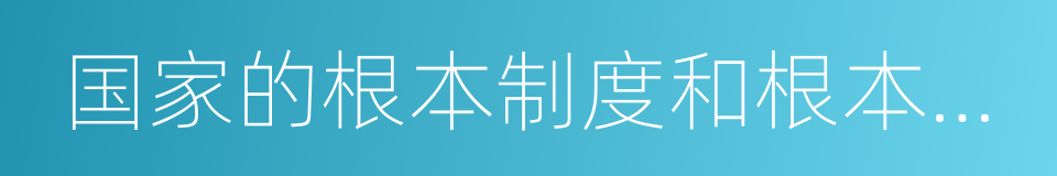 国家的根本制度和根本任务的同义词